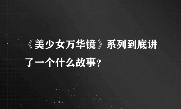 《美少女万华镜》系列到底讲了一个什么故事？