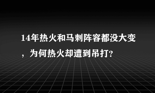 14年热火和马刺阵容都没大变，为何热火却遭到吊打？