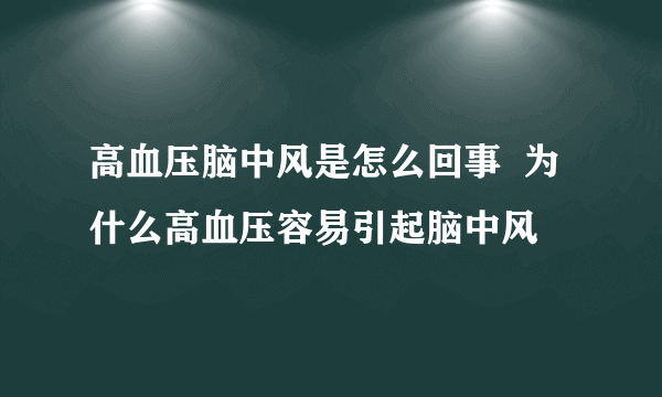 高血压脑中风是怎么回事  为什么高血压容易引起脑中风