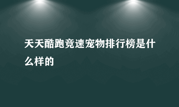 天天酷跑竞速宠物排行榜是什么样的