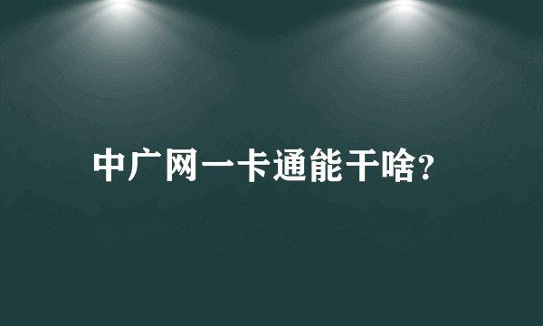 中广网一卡通能干啥？