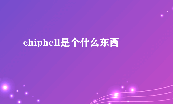 chiphell是个什么东西