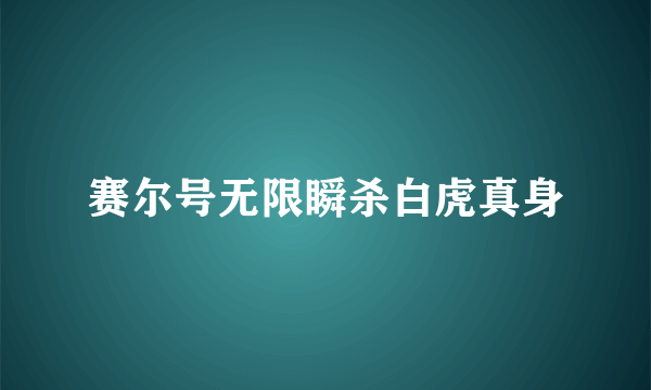 赛尔号无限瞬杀白虎真身