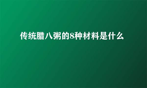 传统腊八粥的8种材料是什么