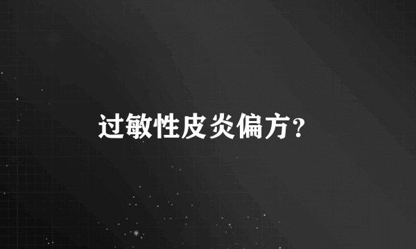 过敏性皮炎偏方？