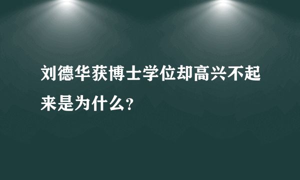 刘德华获博士学位却高兴不起来是为什么？