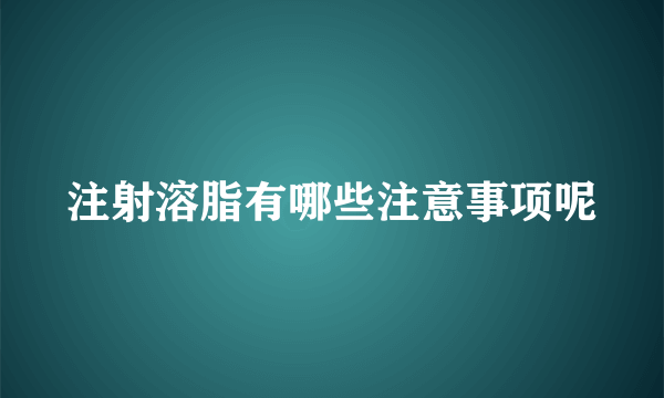 注射溶脂有哪些注意事项呢