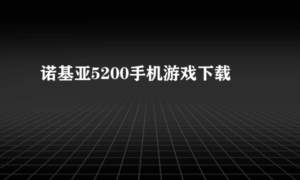 诺基亚5200手机游戏下载