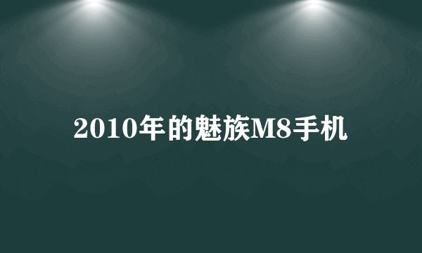 2010年的魅族M8手机