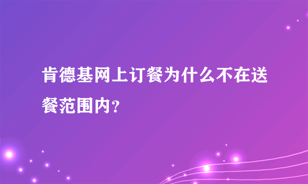 肯德基网上订餐为什么不在送餐范围内？