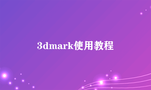 3dmark使用教程