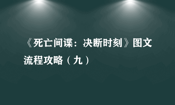 《死亡间谍：决断时刻》图文流程攻略（九）