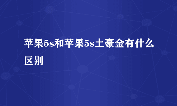 苹果5s和苹果5s土豪金有什么区别