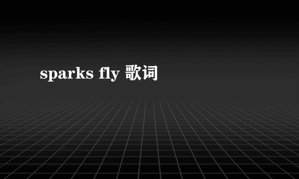 sparks fly 歌词