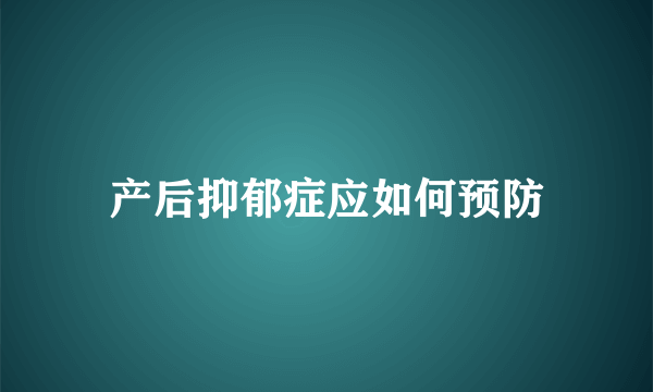 产后抑郁症应如何预防