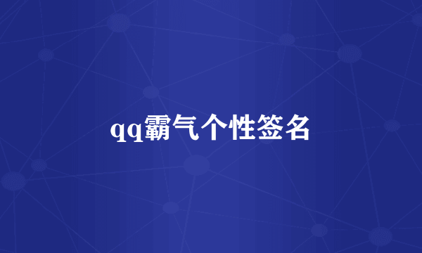 qq霸气个性签名