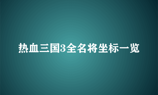 热血三国3全名将坐标一览