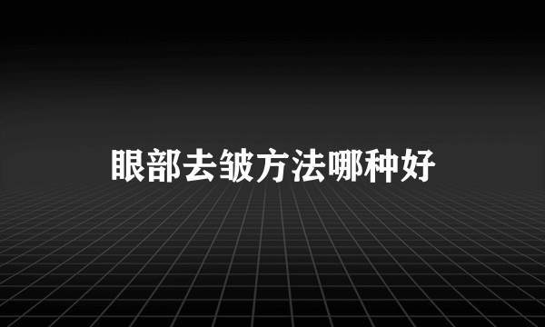 眼部去皱方法哪种好