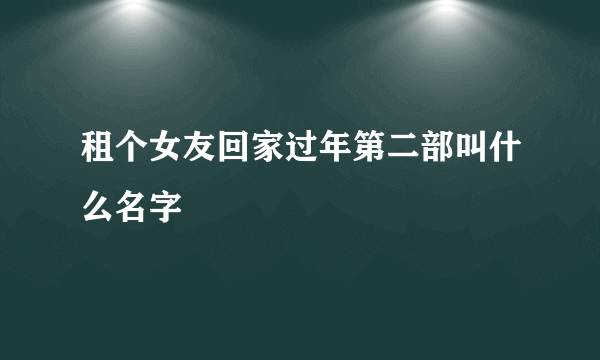 租个女友回家过年第二部叫什么名字