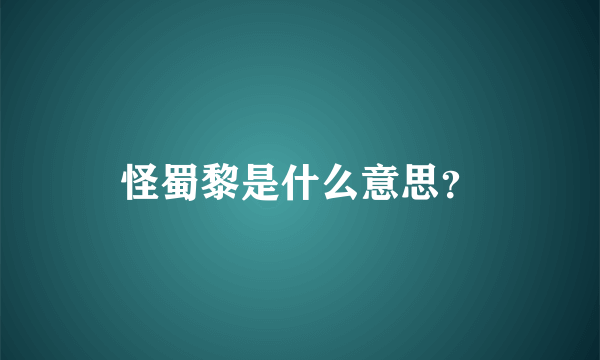 怪蜀黎是什么意思？