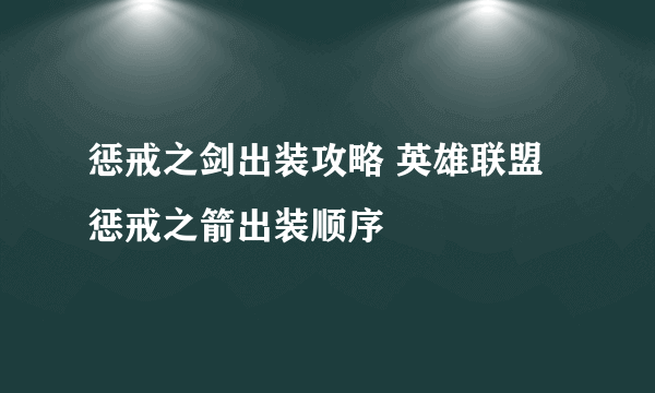 惩戒之剑出装攻略 英雄联盟惩戒之箭出装顺序