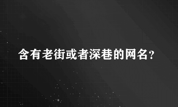 含有老街或者深巷的网名？