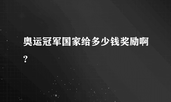 奥运冠军国家给多少钱奖励啊？