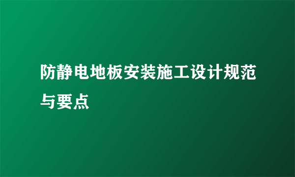 防静电地板安装施工设计规范与要点