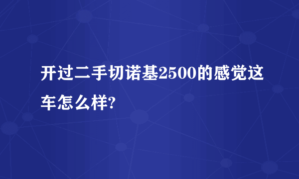 开过二手切诺基2500的感觉这车怎么样?