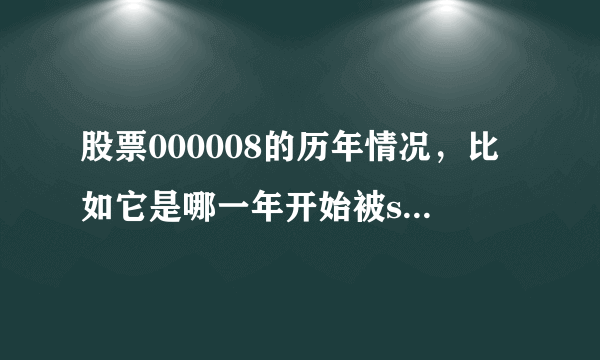 股票000008的历年情况，比如它是哪一年开始被st，那一年回复正常，我需要从05年到11年的情况？