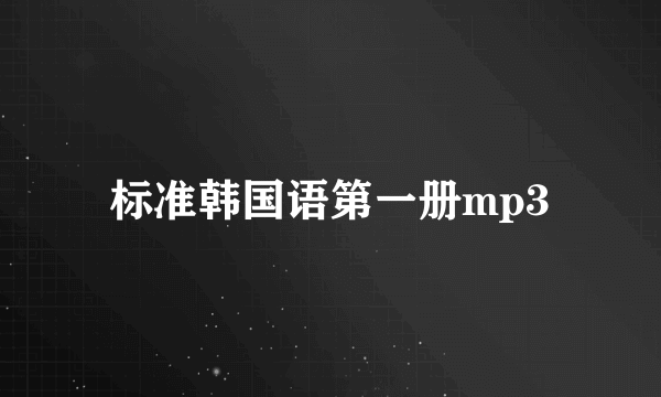 标准韩国语第一册mp3