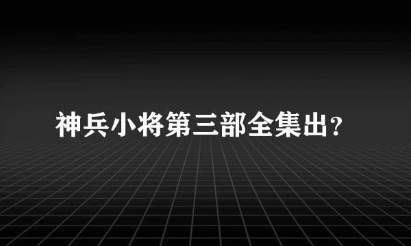 神兵小将第三部全集出？