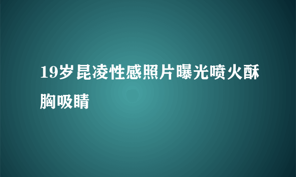 19岁昆凌性感照片曝光喷火酥胸吸睛