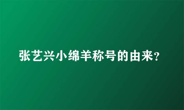 张艺兴小绵羊称号的由来？