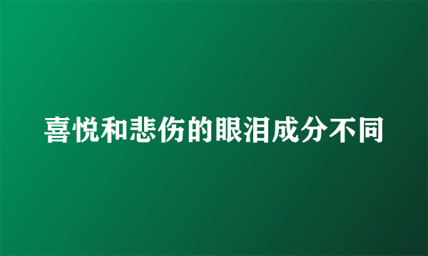 喜悦和悲伤的眼泪成分不同