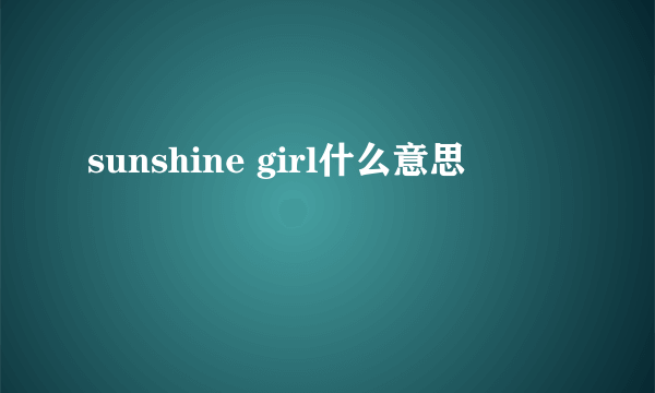 sunshine girl什么意思