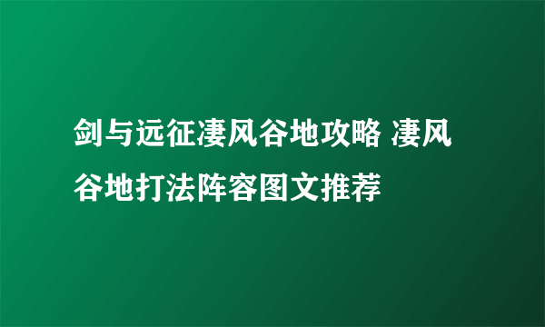 剑与远征凄风谷地攻略 凄风谷地打法阵容图文推荐