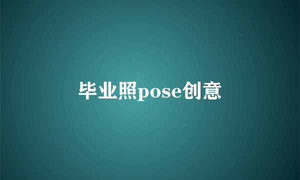 毕业照pose创意