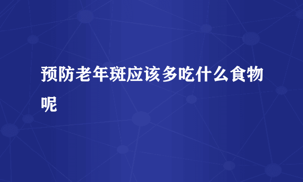 预防老年斑应该多吃什么食物呢