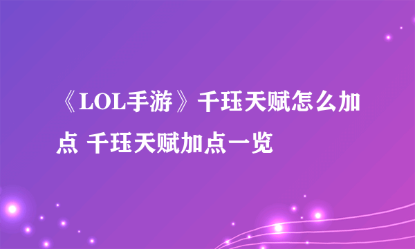 《LOL手游》千珏天赋怎么加点 千珏天赋加点一览