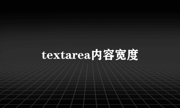 textarea内容宽度