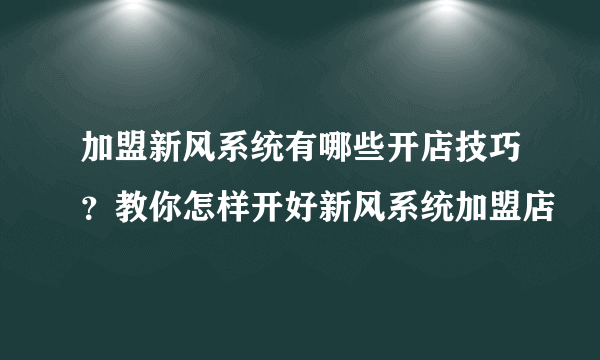 加盟新风系统有哪些开店技巧？教你怎样开好新风系统加盟店