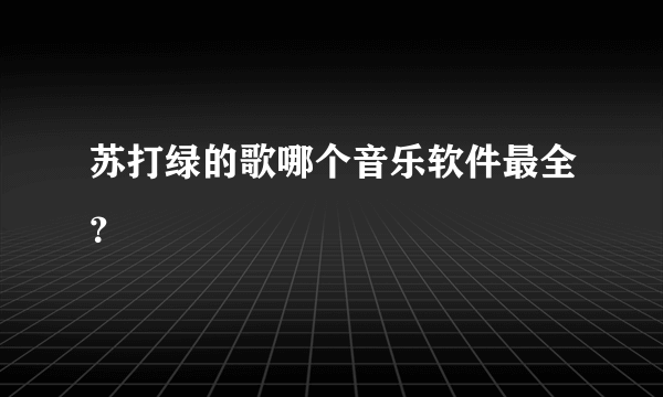 苏打绿的歌哪个音乐软件最全？