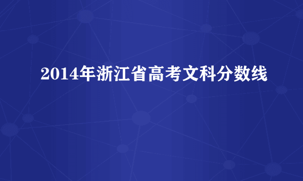 2014年浙江省高考文科分数线