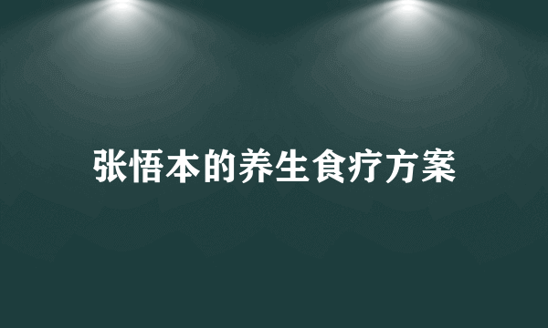 张悟本的养生食疗方案