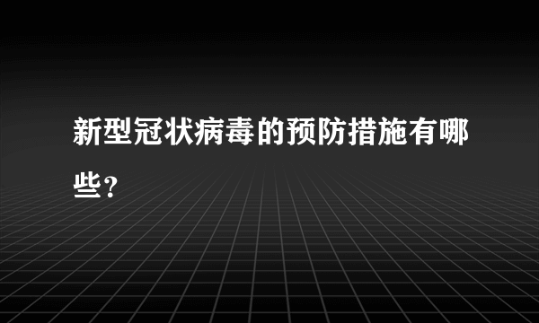 新型冠状病毒的预防措施有哪些？