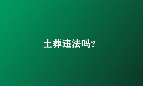 土葬违法吗？