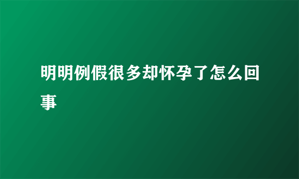 明明例假很多却怀孕了怎么回事