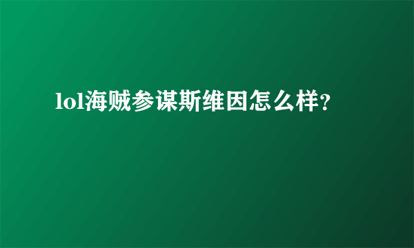 lol海贼参谋斯维因怎么样？