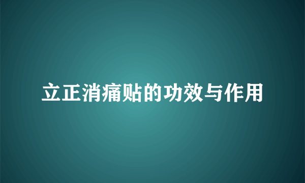 立正消痛贴的功效与作用